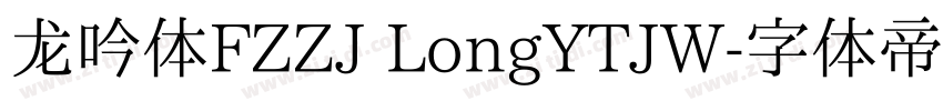 龙吟体FZZJ LongYTJW字体转换